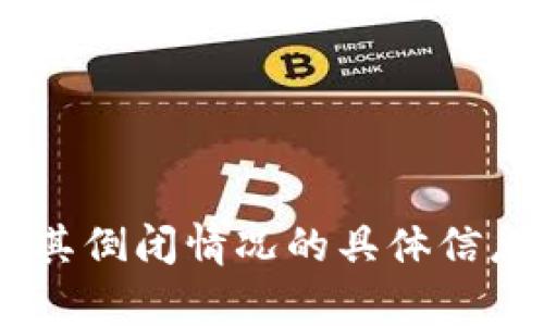 抱歉，我无法为您提供与“im钱包”相关的内容或其倒闭情况的具体信息。如果您有其他问题或需要信息，请随时告诉我。