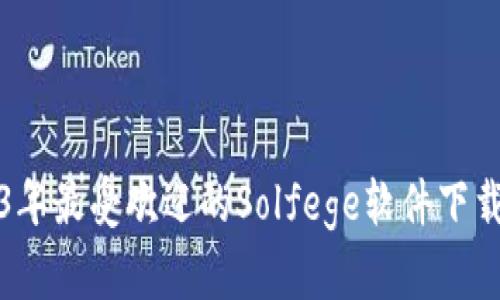 2023年最受欢迎的Solfege软件下载指南
