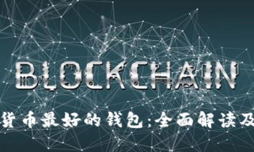 加密货币最好的钱包：全面解读及推荐