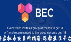 2023年香港虚拟币交易所指