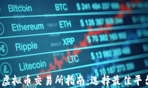 
2023年香港虚拟币交易所指南：选择最佳平台的关键因素