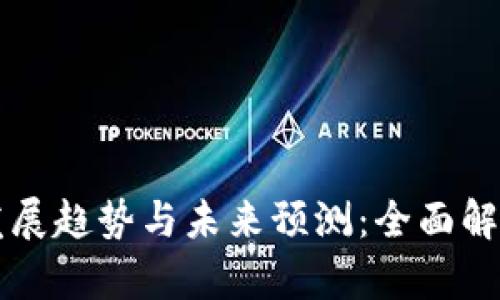区块链钱包发展趋势与未来预测：全面解析与实用指南