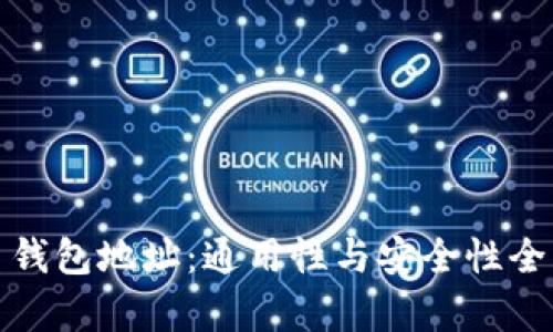 数字币钱包地址：通用性与安全性全面解析