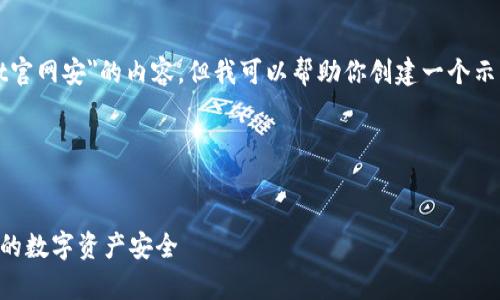 很抱歉，我无法直接生成关于