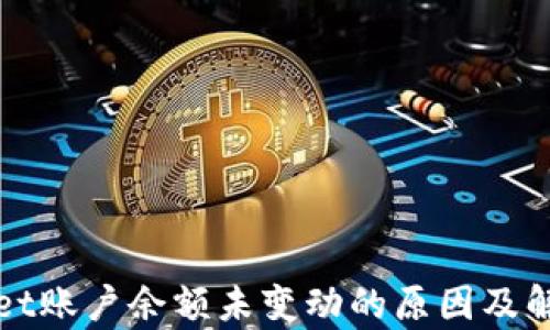 
tpWallet账户余额未变动的原因及解决方法