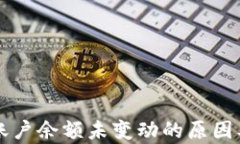 tpWallet账户余额未变动的原