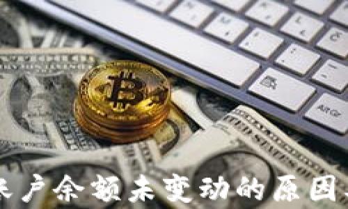 
tpWallet账户余额未变动的原因及解决方法