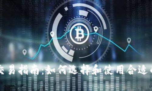 加密货币钱包交易指南：如何选择和使用合适的钱包进行交易