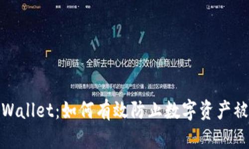 tpWallet：如何有效防止数字资产被盗