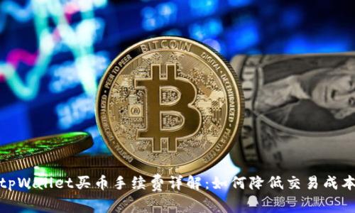 tpWallet买币手续费详解：如何降低交易成本