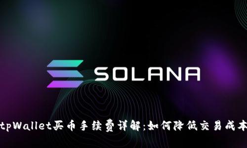 tpWallet买币手续费详解：如何降低交易成本