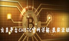 中国比特币交易平台CHBT