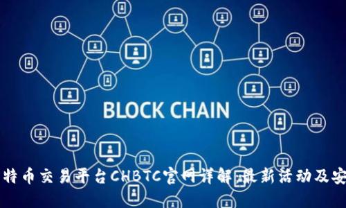 中国比特币交易平台CHBTC官网详解：最新活动及安全指南