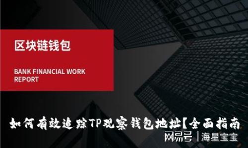 如何有效追踪TP观察钱包地址？全面指南