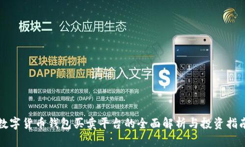 数字货币钱包买卖平台的全面解析与投资指南