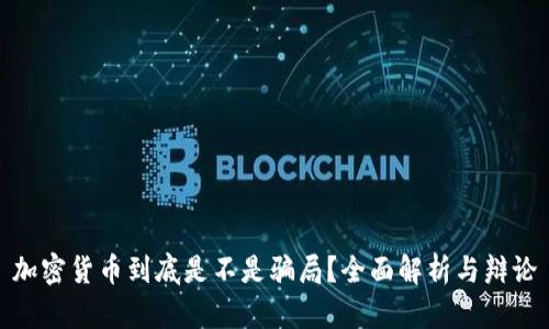 加密货币到底是不是骗局？全面解析与辩论