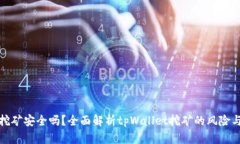 tpWallet挖矿安全吗？全面解