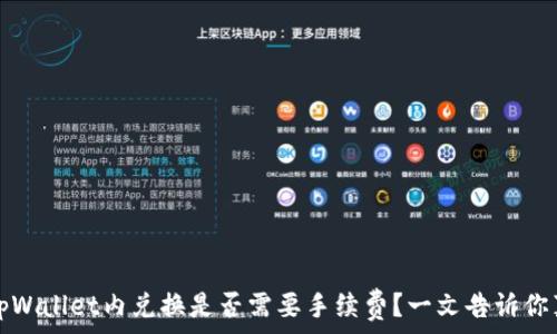   
在tpWallet内兑换是否需要手续费？一文告诉你真相