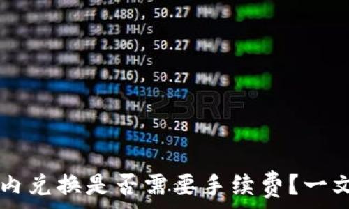   
在tpWallet内兑换是否需要手续费？一文告诉你真相
