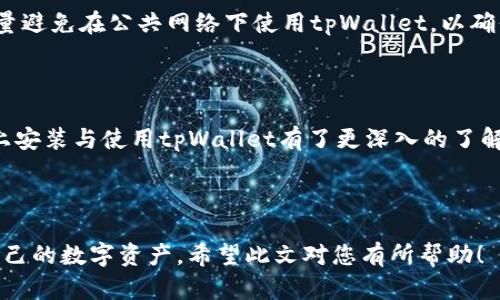baiotitpWallet官方下载安装指南：轻松掌握iOS版tpWallet的下载与使用/baioti

tpWallet, iOS, 官方下载安装, 数字钱包/guanjianci

### 内容主体大纲

1. **引言**
   - 什么是tpWallet
   - tpWallet的重要性与优势

2. **iOS版tpWallet的下载安装步骤**
   - 在App Store中搜索tpWallet
   - 下载和安装的具体步骤
   - 安装后的基本设置与首次使用

3. **tpWallet的主要功能介绍**
   - 储存与管理数字资产
   - 转账与收款的操作流程
   - 安全性与隐私保护措施

4. **tpWallet的常见问题解答**
   - 报错与故障排除
   - 更新与维护的方法

5. **如何更有效使用tpWallet的技巧及建议**
   - 使用体验的小技巧
   - 安全使用数字钱包的建议

6. **总结**
   - 对tpWallet的再认识
   - 对其发展的期待

### 详细内容

#### 引言

随着区块链技术的发展，数字货币逐渐走入了我们的生活。作为一种安全便捷的资产管理工具，数字钱包越来越受到欢迎。

tpWallet是一款功能强大的数字钱包，支持多种加密货币的储存与交易。在这篇文章中，我们将详细介绍如何在iOS设备上下载安装tpWallet，帮助您顺利入门。

#### iOS版tpWallet的下载安装步骤

1. 在App Store中搜索tpWallet

首先，打开您的iOS设备，点击主屏幕上的“App Store”图标。在App Store的搜索框中输入“tpWallet”，点击搜索按钮。系统将显示与您的搜索相关的应用列表。

2. 下载和安装的具体步骤

在搜索结果中找到tpWallet应用，点击应用图标。接下来，您将看到“获取”或“下载”按钮，点击它，然后系统可能会要求您输入Apple ID密码或者使用Face ID/Touch ID进行确认。等待应用下载并自动安装到您的设备上。

3. 安装后的基本设置与首次使用

安装完成后，返回设备主屏幕，找到tpWallet图标并点击打开。在首次打开tpWallet时，您需要创建一个新钱包或导入已有钱包。建议您详细阅读应用中的提示信息，以确保安全性。

#### tpWallet的主要功能介绍

1. 储存与管理数字资产

tpWallet支持多种主流数字货币，用户可以通过简单的操作进行资产的管理。您可以随时查看资产的实时数据，轻松管理不同币种的余额。

2. 转账与收款的操作流程

在tpWallet中，用户可以通过扫一扫二维码或者输入对方的钱包地址进行转账。同时，您也可以生成个人的接收二维码，以便快速收款。

3. 安全性与隐私保护措施

tpWallet重视用户的安全，应用采用多重加密技术保障用户的资产安全。用户可以通过设置强密码和双重验证来提高钱包的安全性，确保您的资产不会受到威胁。

#### tpWallet的常见问题解答

1. 报错与故障排除

在使用tpWallet的过程中，用户可能会遇到各种报错或故障，例如无法连接网络、加载失败等。一般来说，首先可以尝试检查您的网络连接，确保网络稳定。如果问题持续存在，您可以尝试重新启动应用或设备。如果问题依然无法解决，可以联系tpWallet的客服团队，寻求专业帮助。

2. 更新与维护的方法

为了确保tpWallet能够在最新版本的iOS系统上顺利运行，用户需要定期检查更新。在App Store中，进入“更新”页面，查看是否有tpWallet的更新版本。如果有，及时进行更新，以体验更稳定和安全的使用体验。此外，用户还应定期备份钱包，以防数据丢失。

#### 如何更有效使用tpWallet的技巧及建议

1. 使用体验的小技巧

为了更好地使用tpWallet，用户可以通过自定义钱包界面，使其更符合个人偏好，提升使用的舒适度。此外，将常用币种设为快捷操作，方便快速查看和交易，有助于整体体验。

2. 安全使用数字钱包的建议

使用数字钱包时，安全是最重要的考量。建议用户定期更换密码，使用复杂且不易猜测的密码，并开启双重身份验证。尽量避免在公共网络下使用tpWallet，以确保资金安全。

#### 总结

tpWallet作为一款优秀的数字钱包，提供了便捷的数字资产管理体验，希望通过本篇文章的介绍，您对如何在iOS设备上安装与使用tpWallet有了更深入的了解。

无论是新手还是有经验的用户，了解并掌握tpWallet的使用，将使您在数字货币的世界中更加游刃有余。

通过以上大纲和内容，本文深入而详细地介绍了tpWallet的安装与使用，帮助用户尽快上手数字钱包，并安全地管理自己的数字资产。希望此文对您有所帮助！