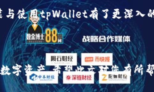 baiotitpWallet官方下载安装指南：轻松掌握iOS版tpWallet的下载与使用/baioti

tpWallet, iOS, 官方下载安装, 数字钱包/guanjianci

### 内容主体大纲

1. **引言**
   - 什么是tpWallet
   - tpWallet的重要性与优势

2. **iOS版tpWallet的下载安装步骤**
   - 在App Store中搜索tpWallet
   - 下载和安装的具体步骤
   - 安装后的基本设置与首次使用

3. **tpWallet的主要功能介绍**
   - 储存与管理数字资产
   - 转账与收款的操作流程
   - 安全性与隐私保护措施

4. **tpWallet的常见问题解答**
   - 报错与故障排除
   - 更新与维护的方法

5. **如何更有效使用tpWallet的技巧及建议**
   - 使用体验的小技巧
   - 安全使用数字钱包的建议

6. **总结**
   - 对tpWallet的再认识
   - 对其发展的期待

### 详细内容

#### 引言

随着区块链技术的发展，数字货币逐渐走入了我们的生活。作为一种安全便捷的资产管理工具，数字钱包越来越受到欢迎。

tpWallet是一款功能强大的数字钱包，支持多种加密货币的储存与交易。在这篇文章中，我们将详细介绍如何在iOS设备上下载安装tpWallet，帮助您顺利入门。

#### iOS版tpWallet的下载安装步骤

1. 在App Store中搜索tpWallet

首先，打开您的iOS设备，点击主屏幕上的“App Store”图标。在App Store的搜索框中输入“tpWallet”，点击搜索按钮。系统将显示与您的搜索相关的应用列表。

2. 下载和安装的具体步骤

在搜索结果中找到tpWallet应用，点击应用图标。接下来，您将看到“获取”或“下载”按钮，点击它，然后系统可能会要求您输入Apple ID密码或者使用Face ID/Touch ID进行确认。等待应用下载并自动安装到您的设备上。

3. 安装后的基本设置与首次使用

安装完成后，返回设备主屏幕，找到tpWallet图标并点击打开。在首次打开tpWallet时，您需要创建一个新钱包或导入已有钱包。建议您详细阅读应用中的提示信息，以确保安全性。

#### tpWallet的主要功能介绍

1. 储存与管理数字资产

tpWallet支持多种主流数字货币，用户可以通过简单的操作进行资产的管理。您可以随时查看资产的实时数据，轻松管理不同币种的余额。

2. 转账与收款的操作流程

在tpWallet中，用户可以通过扫一扫二维码或者输入对方的钱包地址进行转账。同时，您也可以生成个人的接收二维码，以便快速收款。

3. 安全性与隐私保护措施

tpWallet重视用户的安全，应用采用多重加密技术保障用户的资产安全。用户可以通过设置强密码和双重验证来提高钱包的安全性，确保您的资产不会受到威胁。

#### tpWallet的常见问题解答

1. 报错与故障排除

在使用tpWallet的过程中，用户可能会遇到各种报错或故障，例如无法连接网络、加载失败等。一般来说，首先可以尝试检查您的网络连接，确保网络稳定。如果问题持续存在，您可以尝试重新启动应用或设备。如果问题依然无法解决，可以联系tpWallet的客服团队，寻求专业帮助。

2. 更新与维护的方法

为了确保tpWallet能够在最新版本的iOS系统上顺利运行，用户需要定期检查更新。在App Store中，进入“更新”页面，查看是否有tpWallet的更新版本。如果有，及时进行更新，以体验更稳定和安全的使用体验。此外，用户还应定期备份钱包，以防数据丢失。

#### 如何更有效使用tpWallet的技巧及建议

1. 使用体验的小技巧

为了更好地使用tpWallet，用户可以通过自定义钱包界面，使其更符合个人偏好，提升使用的舒适度。此外，将常用币种设为快捷操作，方便快速查看和交易，有助于整体体验。

2. 安全使用数字钱包的建议

使用数字钱包时，安全是最重要的考量。建议用户定期更换密码，使用复杂且不易猜测的密码，并开启双重身份验证。尽量避免在公共网络下使用tpWallet，以确保资金安全。

#### 总结

tpWallet作为一款优秀的数字钱包，提供了便捷的数字资产管理体验，希望通过本篇文章的介绍，您对如何在iOS设备上安装与使用tpWallet有了更深入的了解。

无论是新手还是有经验的用户，了解并掌握tpWallet的使用，将使您在数字货币的世界中更加游刃有余。

通过以上大纲和内容，本文深入而详细地介绍了tpWallet的安装与使用，帮助用户尽快上手数字钱包，并安全地管理自己的数字资产。希望此文对您有所帮助！