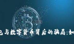 揭露电子钱包与数字货币