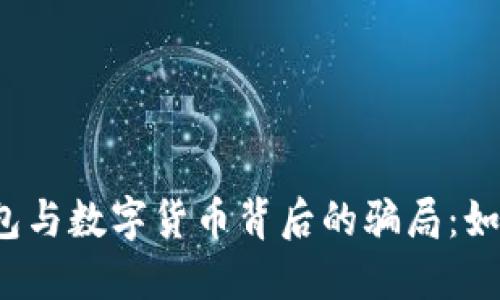 揭露电子钱包与数字货币背后的骗局：如何保护自己？