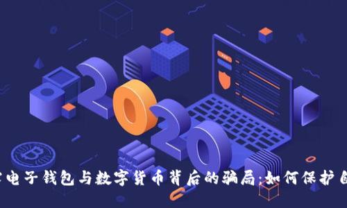 揭露电子钱包与数字货币背后的骗局：如何保护自己？
