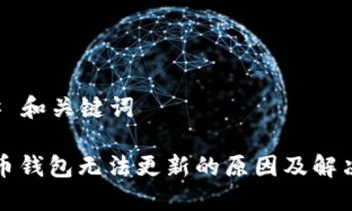 ### 和关键词

虚拟币钱包无法更新的原因及解决方案