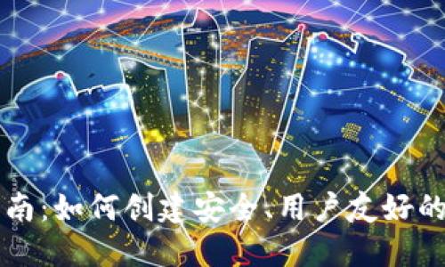 区块链钱包设计指南：如何创建安全、用户友好的数字资产管理工具