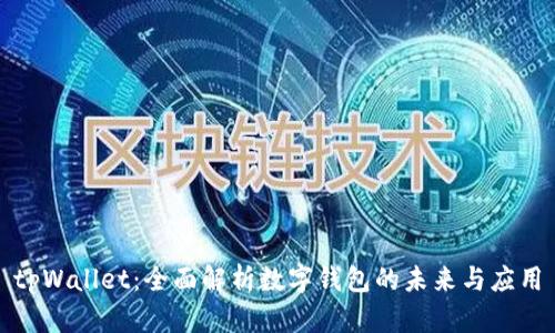 tpWallet：全面解析数字钱包的未来与应用