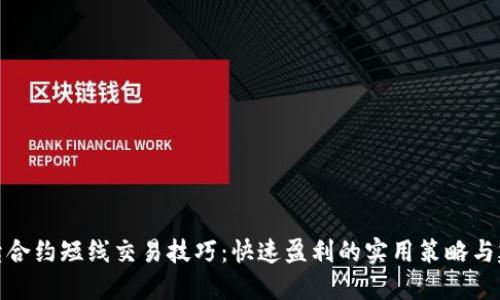 永续合约短线交易技巧：快速盈利的实用策略与建议