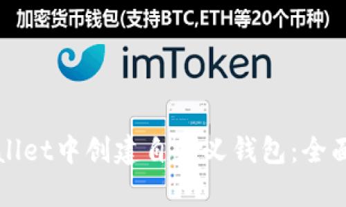 如何在tpWallet中创建自定义钱包：全面指导与技巧