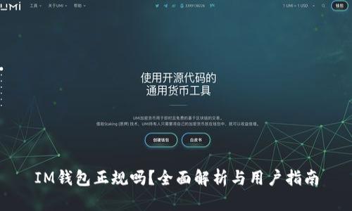 IM钱包正规吗？全面解析与用户指南