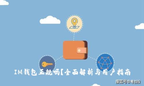 IM钱包正规吗？全面解析与用户指南