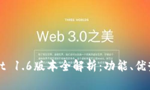 biastpWallet 1.6版本全解析：功能、优势与使用指南