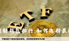 2023年区块链轻钱包排行：
