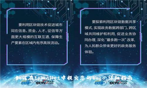 如何在tpWallet中提交您的Logo：详细指南