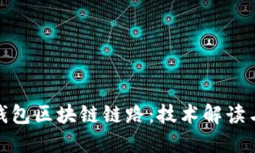 探索虚拟钱包区块链链路：技术解读与应用场景
