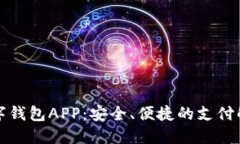 官方数字钱包APP：安全、