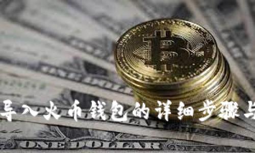 tpWallet导入火币钱包的详细步骤与注意事项