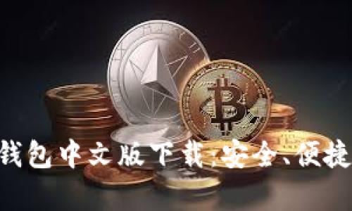 全面解析 Cobo 钱包中文版下载：安全、便捷、与众不同的选择
