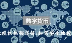 tpWallet授权机制详解：如何