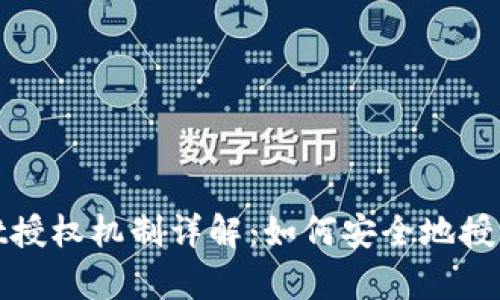 tpWallet授权机制详解：如何安全地授权给他人