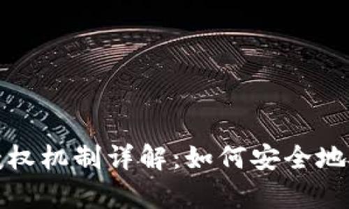tpWallet授权机制详解：如何安全地授权给他人