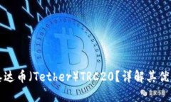 什么是泰达币（Tether）T