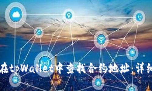 如何在tpWallet中查找合约地址：详细指南