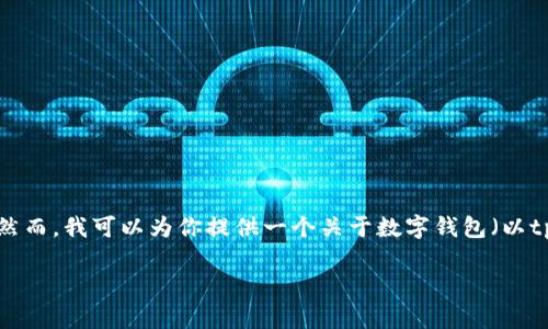 关于“tpWalletid”的具体信息和相关内容可能不在我已知的范围内。然而，我可以为你提供一个关于数字钱包（以tpWalletid为主题）的文章大纲和相关信息，帮助你深入了解这个话题。

### 数字钱包tpWalletid的全方位解析及应用