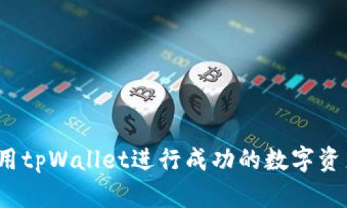 如何利用tpWallet进行成功的数字资产预售？