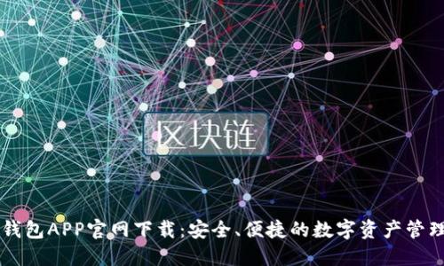 波币钱包APP官网下载：安全、便捷的数字资产管理平台